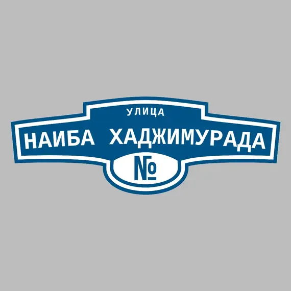 Адресная табличка улица Наиба Хаджимурада на дом | ПолиЦентр, мастерская рекламы _ 3
