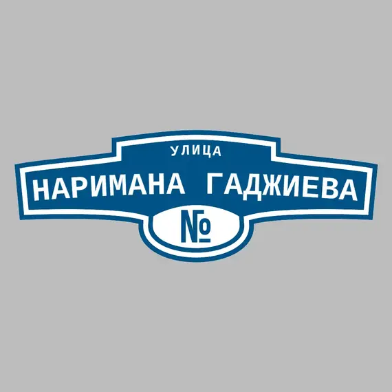 Адресная табличка улица Наримана Гаджиева на дом | ПолиЦентр, мастерская рекламы _ 3