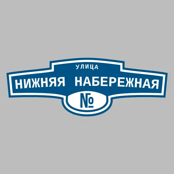 Адресная табличка улица Нижняя Набережная на дом | ПолиЦентр, мастерская рекламы _ 3