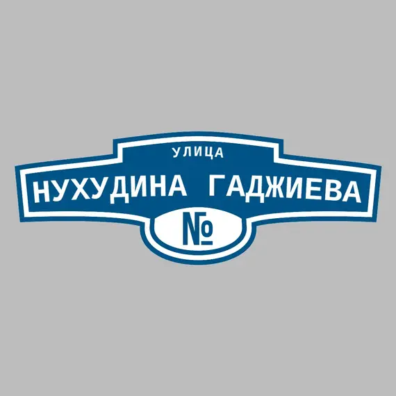 Адресная табличка улица Нухудина Гаджиева на дом | ПолиЦентр, мастерская рекламы _ 3