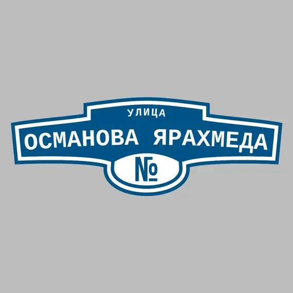 Адресная табличка улица Османова Ярахмеда на дом | ПолиЦентр, мастерская рекламы _ 3
