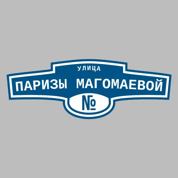 Адресная табличка улица Паризы Магомаевой на дом | ПолиЦентр, мастерская рекламы _ 3