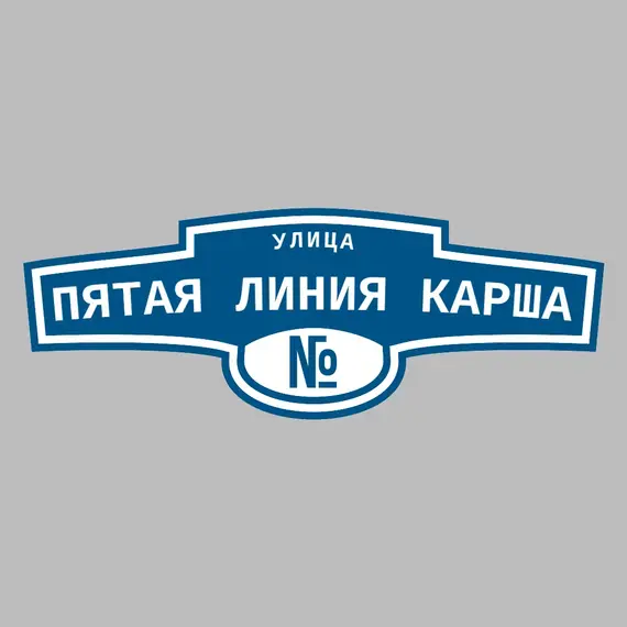 Адресная табличка улица Пятая линия Карша на дом | ПолиЦентр, мастерская рекламы _ 3