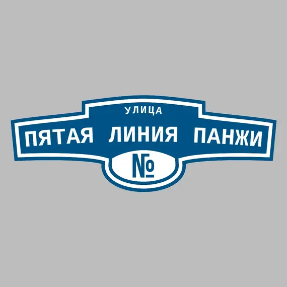 Адресная табличка улица Пятая линия Панжи на дом | ПолиЦентр, мастерская рекламы _ 3