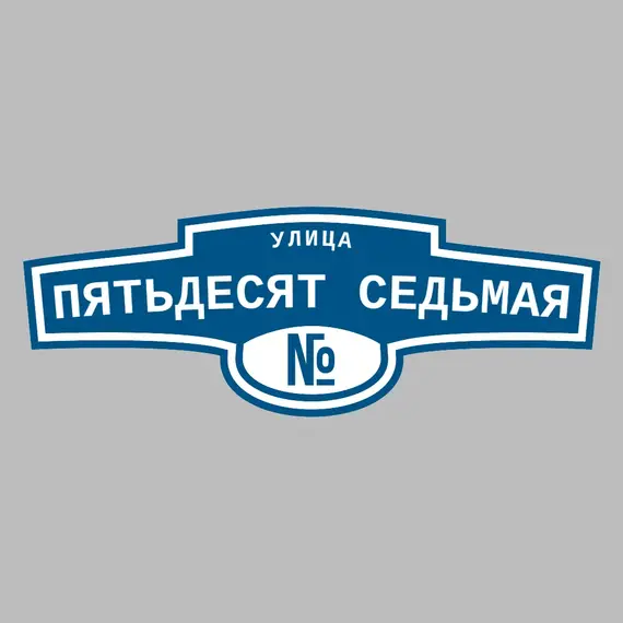 Адресная табличка улица Пятьдесят седьмая на дом | ПолиЦентр, мастерская рекламы _ 3
