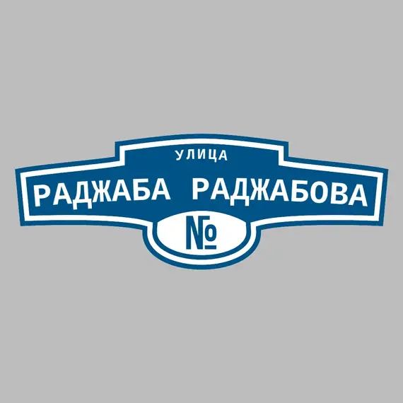 Адресная табличка улица Раджаба Раджабова на дом | ПолиЦентр, мастерская рекламы _ 3