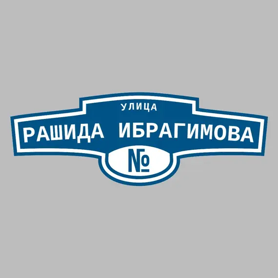 Адресная табличка улица Рашида Ибрагимова на дом | ПолиЦентр, мастерская рекламы _ 3