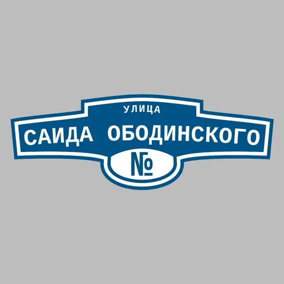 Адресная табличка улица Саида Ободинского на дом | ПолиЦентр, мастерская рекламы _ 3