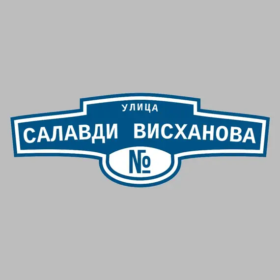 Адресная табличка улица Салавди Висханова на дом | ПолиЦентр, мастерская рекламы _ 3