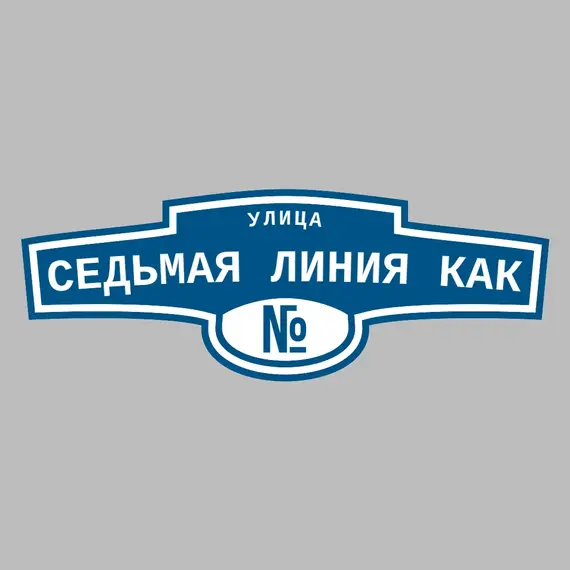 Адресная табличка улица Седьмая линия Как на дом | ПолиЦентр, мастерская рекламы _ 3