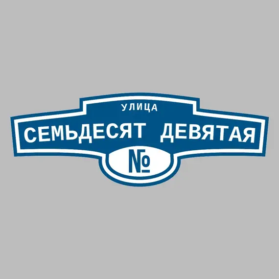 Адресная табличка улица Семьдесят девятая на дом | ПолиЦентр, мастерская рекламы _ 3
