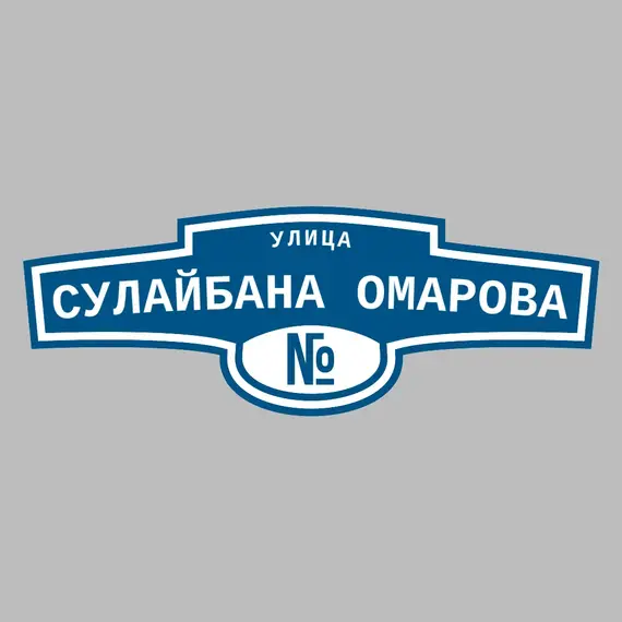 Адресная табличка улица Сулайбана Омарова на дом | ПолиЦентр, мастерская рекламы _ 3