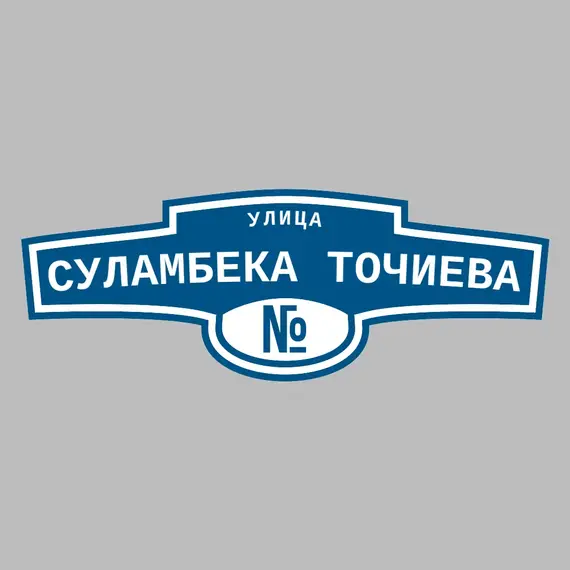 Адресная табличка улица Суламбека Точиева на дом | ПолиЦентр, мастерская рекламы _ 3
