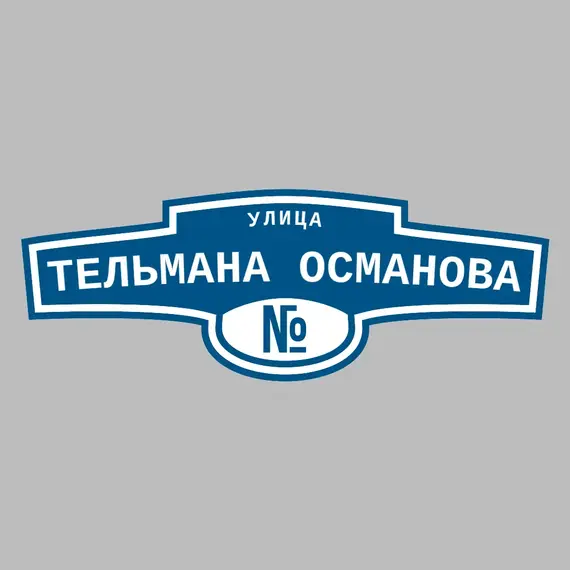 Адресная табличка улица Тельмана Османова на дом | ПолиЦентр, мастерская рекламы _ 3