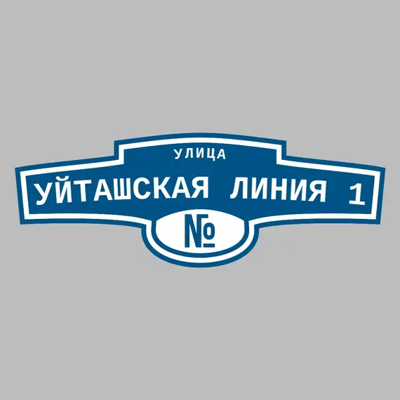 Адресная табличка улица Уйташская Линия 1 на дом | ПолиЦентр, мастерская рекламы _ 3