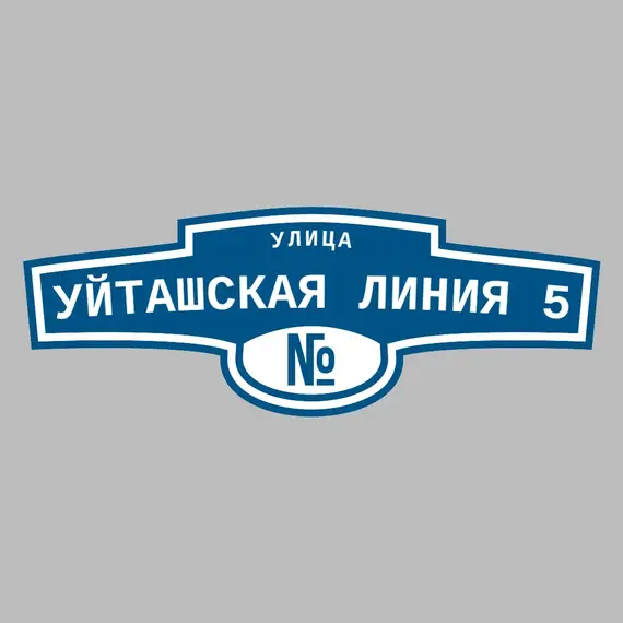 Адресная табличка улица Уйташская Линия 5 на дом | ПолиЦентр, мастерская рекламы _ 3