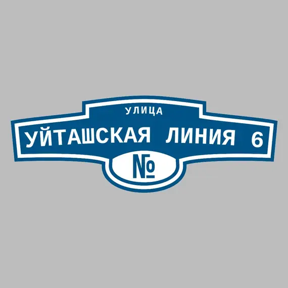 Адресная табличка улица Уйташская Линия 6 на дом | ПолиЦентр, мастерская рекламы _ 3