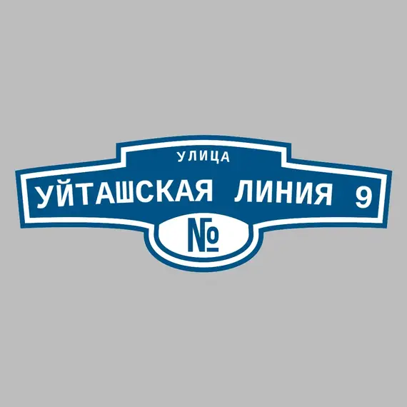 Адресная табличка улица Уйташская Линия 9 на дом | ПолиЦентр, мастерская рекламы _ 3