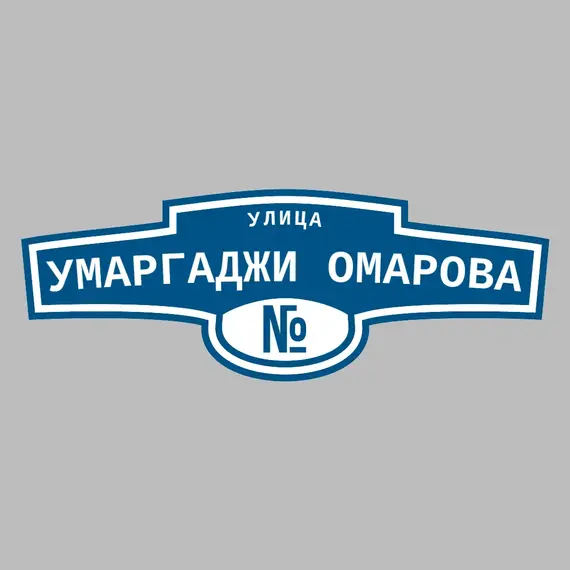 Адресная табличка улица Умаргаджи Омарова на дом | ПолиЦентр, мастерская рекламы _ 3