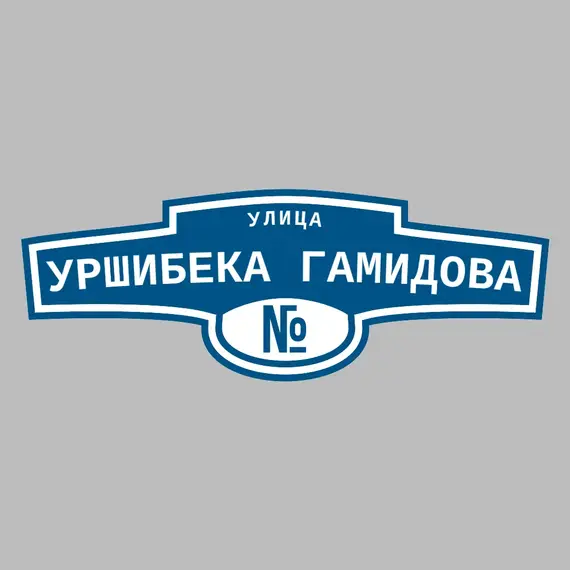Адресная табличка улица Уршибека Гамидова на дом | ПолиЦентр, мастерская рекламы _ 3