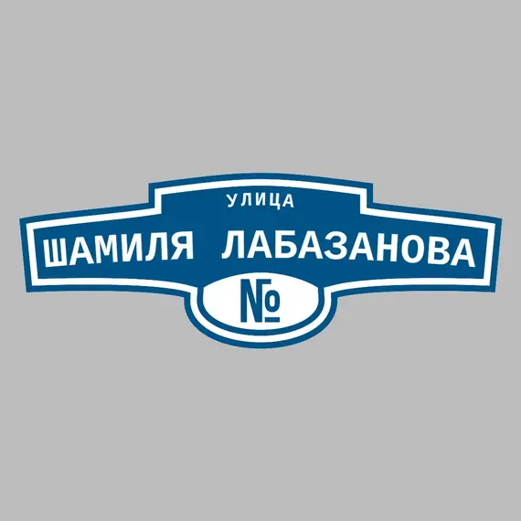 Адресная табличка улица Шамиля Лабазанова на дом | ПолиЦентр, мастерская рекламы _ 3