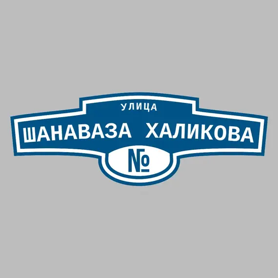 Адресная табличка улица Шанаваза Халикова на дом | ПолиЦентр, мастерская рекламы _ 3