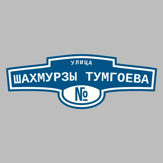 Адресная табличка улица Шахмурзы Тумгоева на дом | ПолиЦентр, мастерская рекламы _ 3