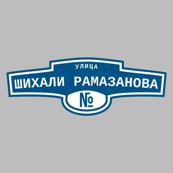 Адресная табличка улица Шихали Рамазанова на дом | ПолиЦентр, мастерская рекламы _ 3