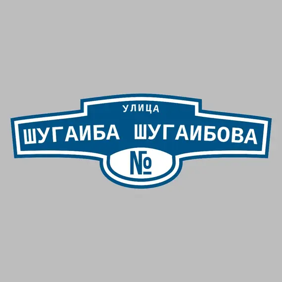 Адресная табличка улица Шугаиба Шугаибова на дом | ПолиЦентр, мастерская рекламы _ 3