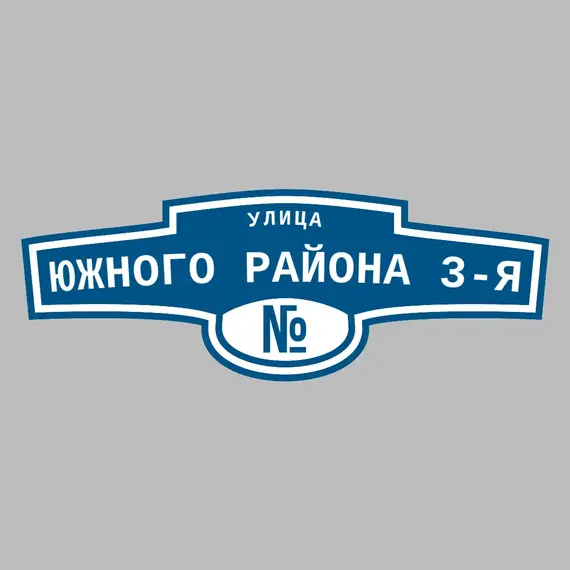 Адресная табличка улица Южного района 3-я на дом | ПолиЦентр, мастерская рекламы _ 3