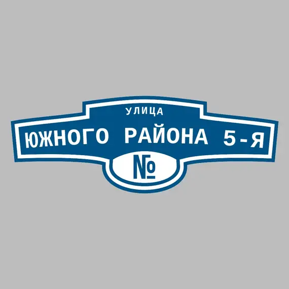 Адресная табличка улица Южного района 5-я на дом | ПолиЦентр, мастерская рекламы _ 3