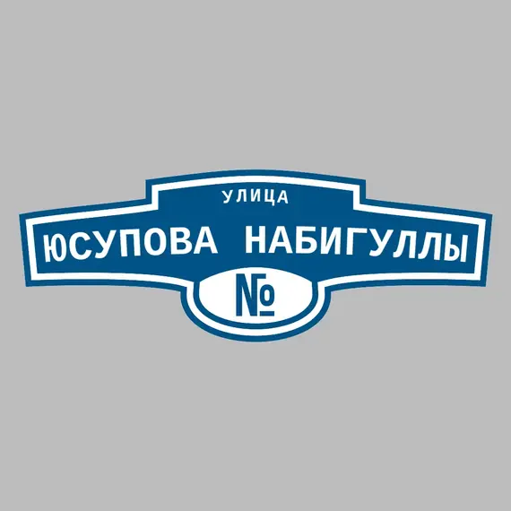 Адресная табличка улица Юсупова Набигуллы на дом | ПолиЦентр, мастерская рекламы _ 3