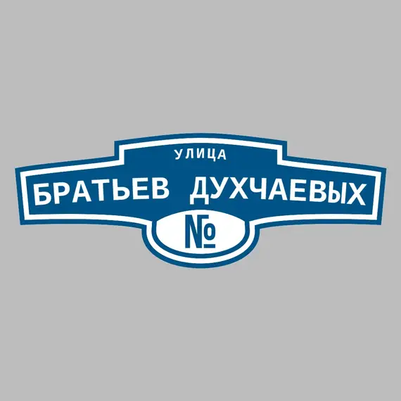 Адресная табличка улица братьев Духчаевых на дом | ПолиЦентр, мастерская рекламы _ 3