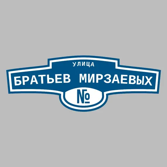 Адресная табличка улица братьев Мирзаевых на дом | ПолиЦентр, мастерская рекламы _ 3