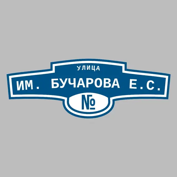 Адресная табличка улица им. Бучарова Е.С. на дом | ПолиЦентр, мастерская рекламы _ 3