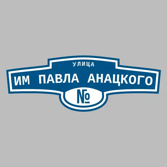 Адресная табличка улица им Павла Анацкого на дом | ПолиЦентр, мастерская рекламы _ 3