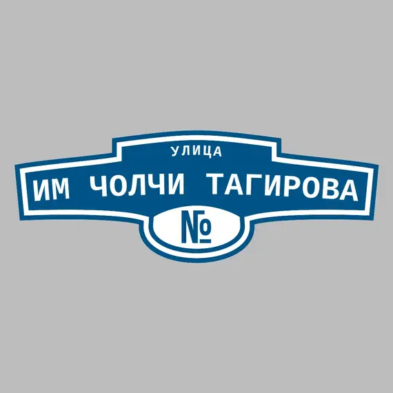 Адресная табличка улица им Чолчи Тагирова на дом | ПолиЦентр, мастерская рекламы _ 3