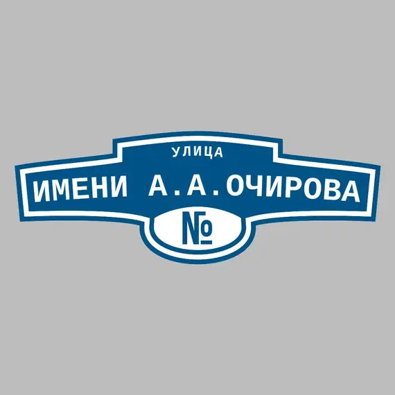 Адресная табличка улица имени А.А.Очирова на дом | ПолиЦентр, мастерская рекламы _ 3