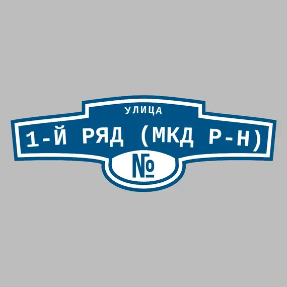 Адресная табличка улица 1-й ряд (МКД р-н) на дом | ПолиЦентр, мастерская рекламы _ 3