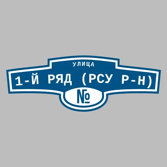 Адресная табличка улица 1-й ряд (РСУ р-н) на дом | ПолиЦентр, мастерская рекламы _ 3