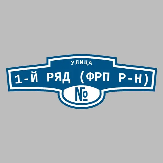 Адресная табличка улица 1-й ряд (ФРП р-н) на дом | ПолиЦентр, мастерская рекламы _ 3