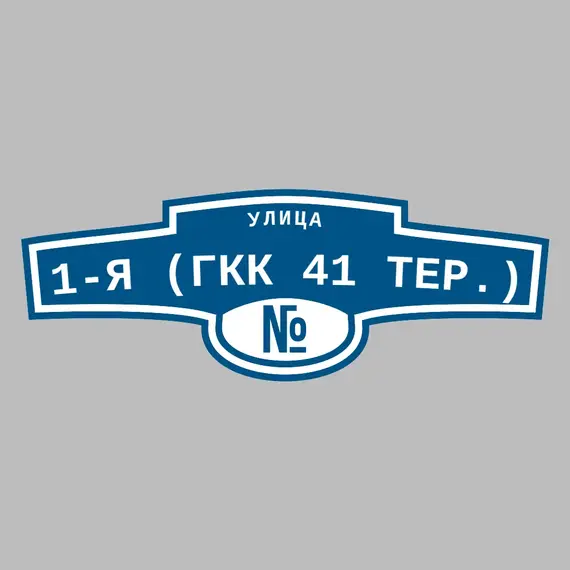 Адресная табличка улица 1-я (ГКК 41 тер.) на дом | ПолиЦентр, мастерская рекламы _ 3