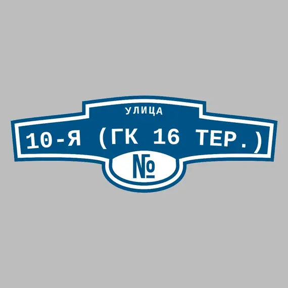 Адресная табличка улица 10-я (ГК 16 тер.) на дом | ПолиЦентр, мастерская рекламы _ 3
