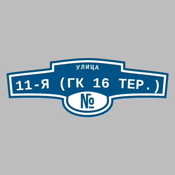 Адресная табличка улица 11-я (ГК 16 тер.) на дом | ПолиЦентр, мастерская рекламы _ 3