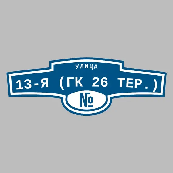 Адресная табличка улица 13-я (ГК 26 тер.) на дом | ПолиЦентр, мастерская рекламы _ 3