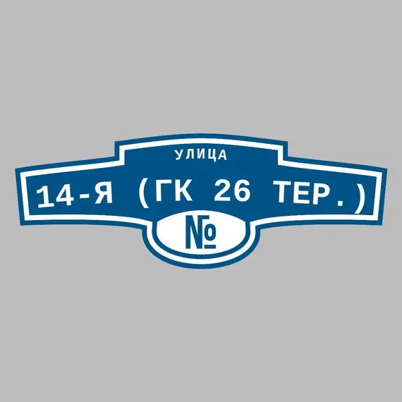Адресная табличка улица 14-я (ГК 26 тер.) на дом | ПолиЦентр, мастерская рекламы _ 3