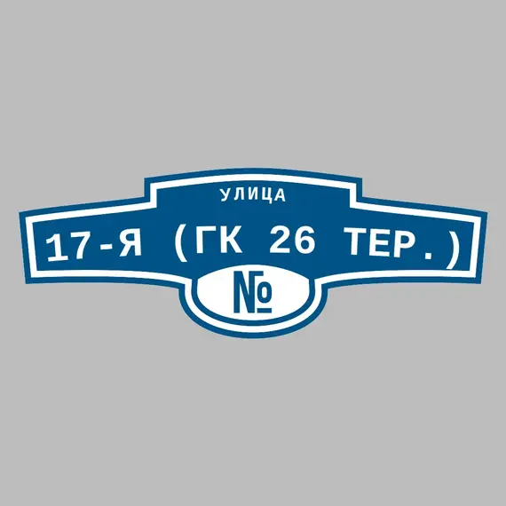 Адресная табличка улица 17-я (ГК 26 тер.) на дом | ПолиЦентр, мастерская рекламы _ 3