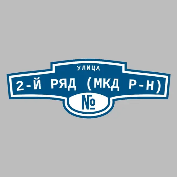 Адресная табличка улица 2-й ряд (МКД р-н) на дом | ПолиЦентр, мастерская рекламы _ 3