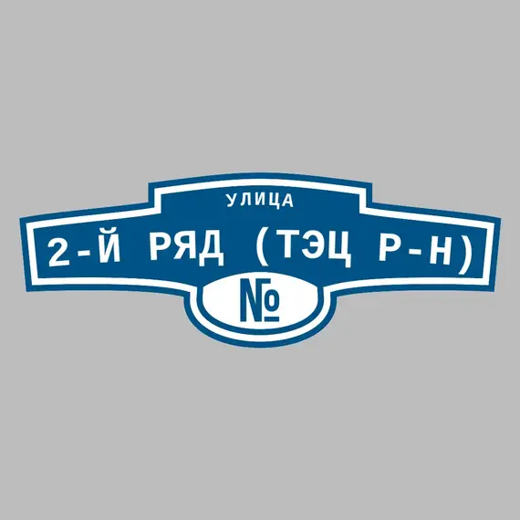 Адресная табличка улица 2-й ряд (ТЭЦ р-н) на дом | ПолиЦентр, мастерская рекламы _ 3