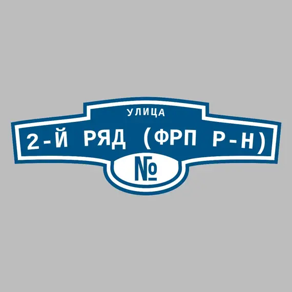 Адресная табличка улица 2-й ряд (ФРП р-н) на дом | ПолиЦентр, мастерская рекламы _ 3